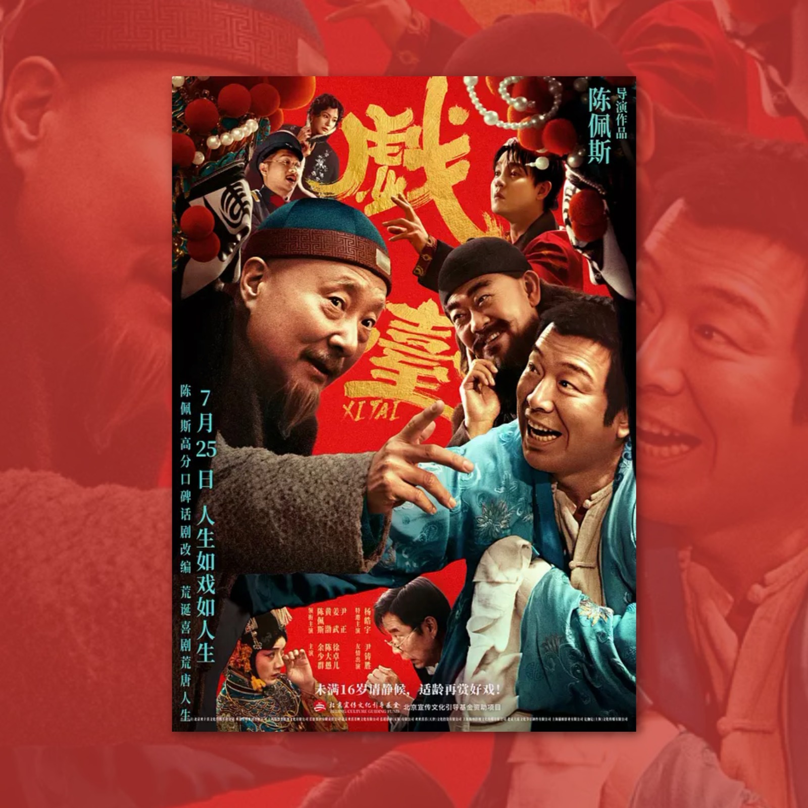 戏台黄渤尹正电影海报装饰画周边背景墙贴纸房间定制签名宿舍卧室