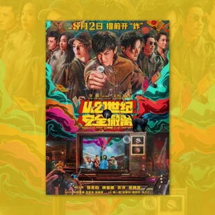 从21世纪安全撤离张若昀电影海报装饰画框周边背景墙贴房间定制卡
