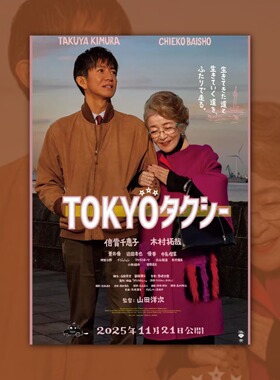 东京出租车木村拓哉电影海报装饰挂画框周边背景墙贴纸定制布置房