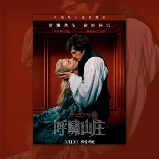 呼啸山庄电影海报装饰挂画框周边背景墙贴纸定制布置房间物料卧室