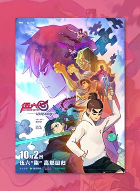 伍六七之记忆碎片海报装饰画框卡通动国漫画周边背景墙贴定制二次