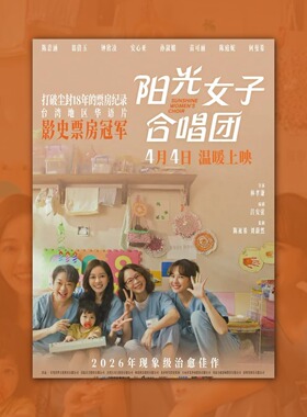 阳光女子合唱团电影海报装饰挂画框周边背景墙贴纸定制布置房间卡