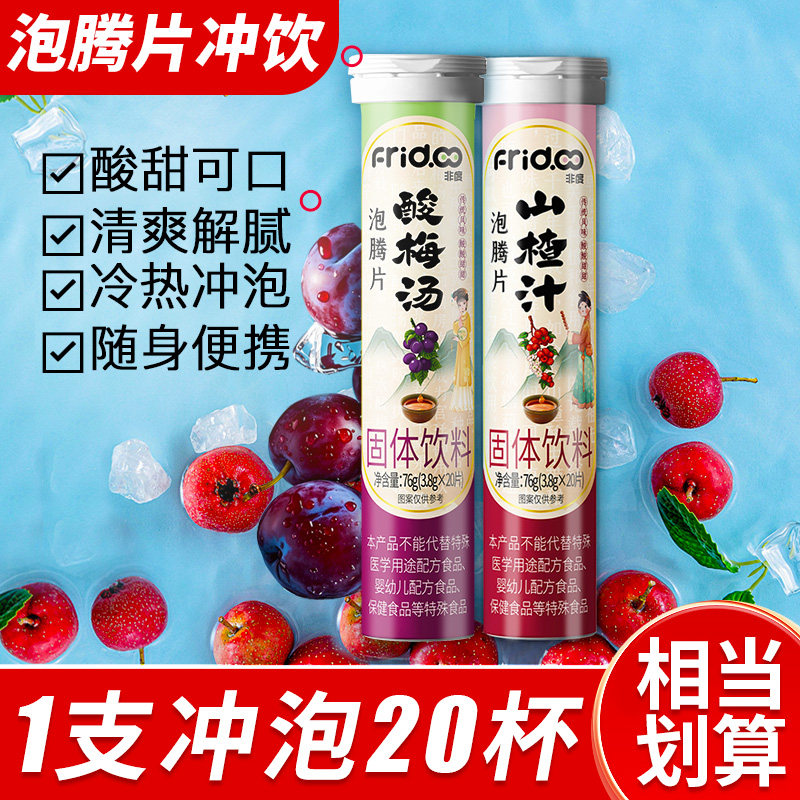 Fridoo非度酸梅汤山楂汁泡腾片冷热冲饮火锅解腻解辣免煮冲泡饮料,咖啡/麦片/冲饮,冲饮果汁,淘宝优惠券,粉丝福利购,淘宝优惠卷