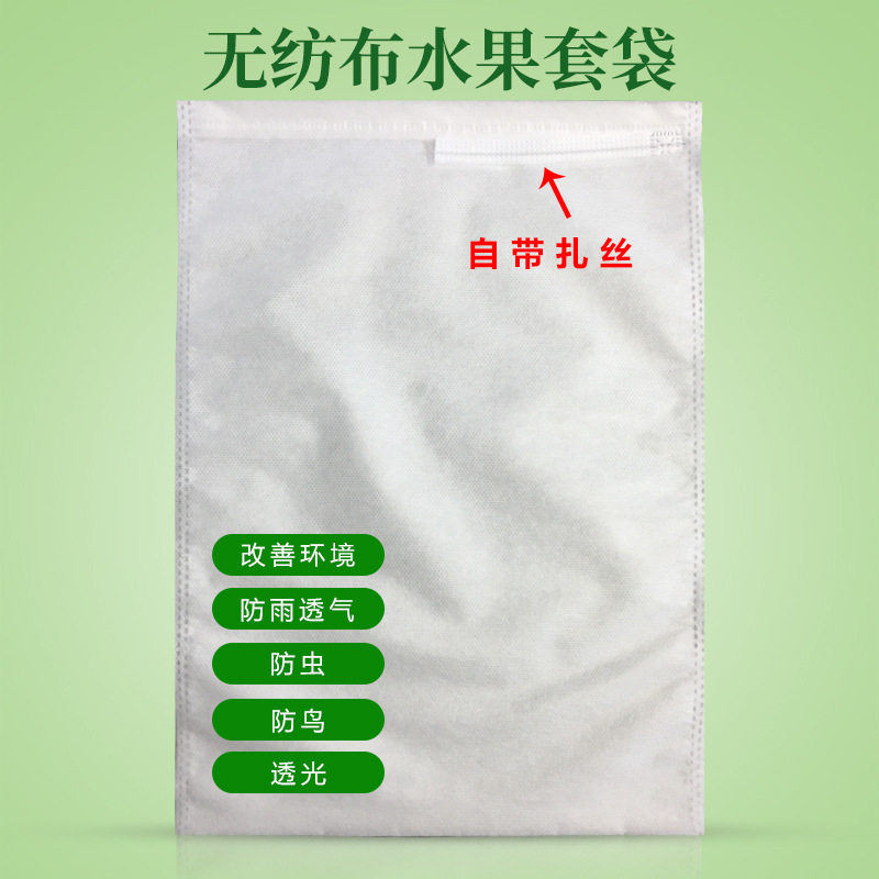 无纺布葡萄套袋枇杷桃子梨子防鸟防虫袋水果保护袋透气透光防水