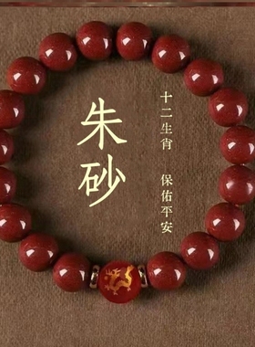 高纯度十二生肖朱砂玛瑙手串男女士儿童本命年礼物紫金砂平安手链