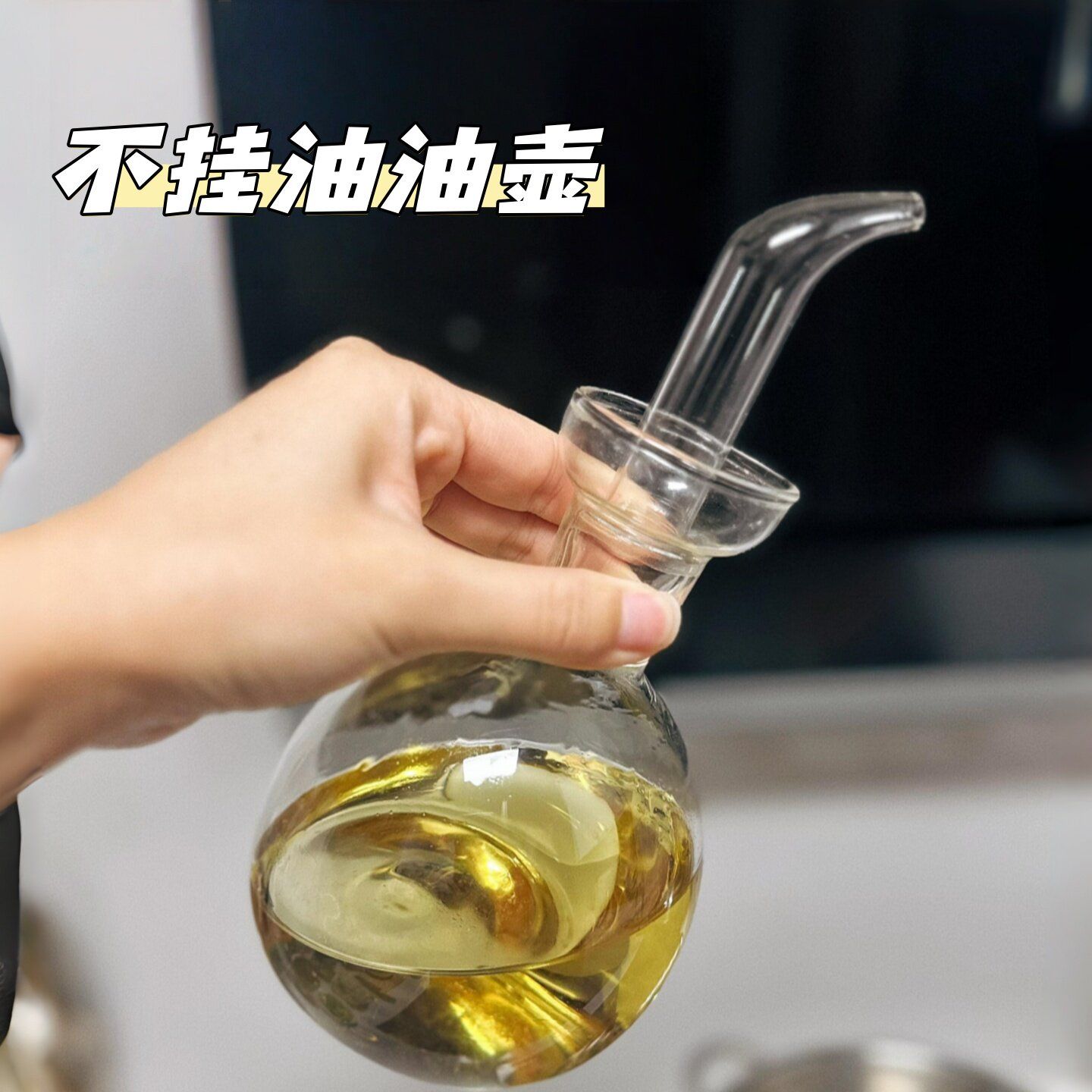 油壶家用厨房不挂油第一名玻璃长嘴油壶食用油分装瓶酱油醋调料瓶