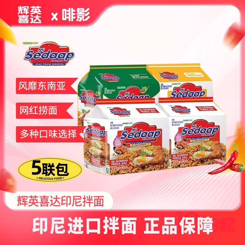Sedaap辉英喜达印尼进口捞面拉面干拌面组合装夜宵速食方便面