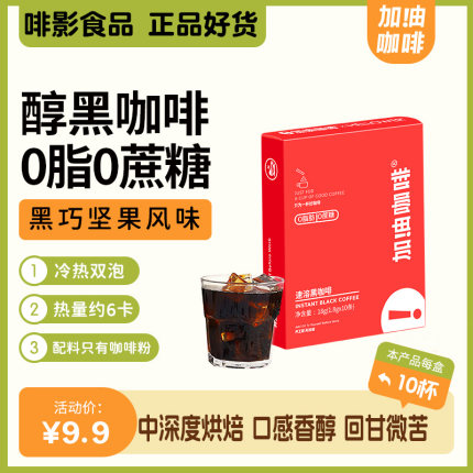 加油咖啡0蔗糖0脂美式速溶咖啡低酸醇厚黑咖啡粉正品10杯装