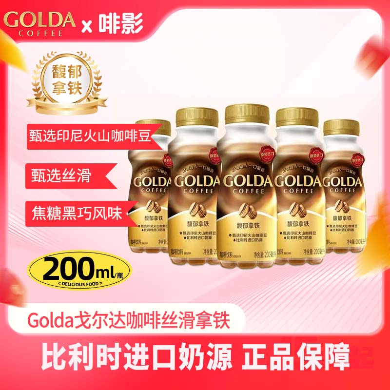 Golda戈尔达印尼进口浓萃卡布奇诺馥郁拿铁瓶装液体即饮咖啡饮料
