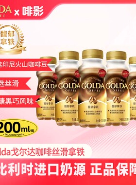 Golda戈尔达印尼进口浓萃卡布奇诺馥郁拿铁瓶装液体即饮咖啡饮料