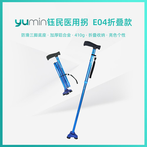 【yumin钰民】医用级铝合金手杖