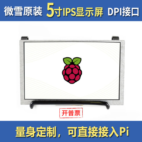 Waveshare 树莓派4代B/zero 5寸 LCD 显示器 DPI显示屏 IPS屏