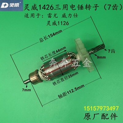 灵威1426三用电锤转子1126冲击钻轻型电镐多功能大功率工业级配件