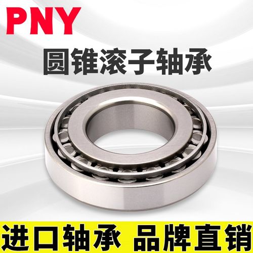 PNY 32311 7611E轴承单列圆锥滚子轴承内径55mm外径120mm进口