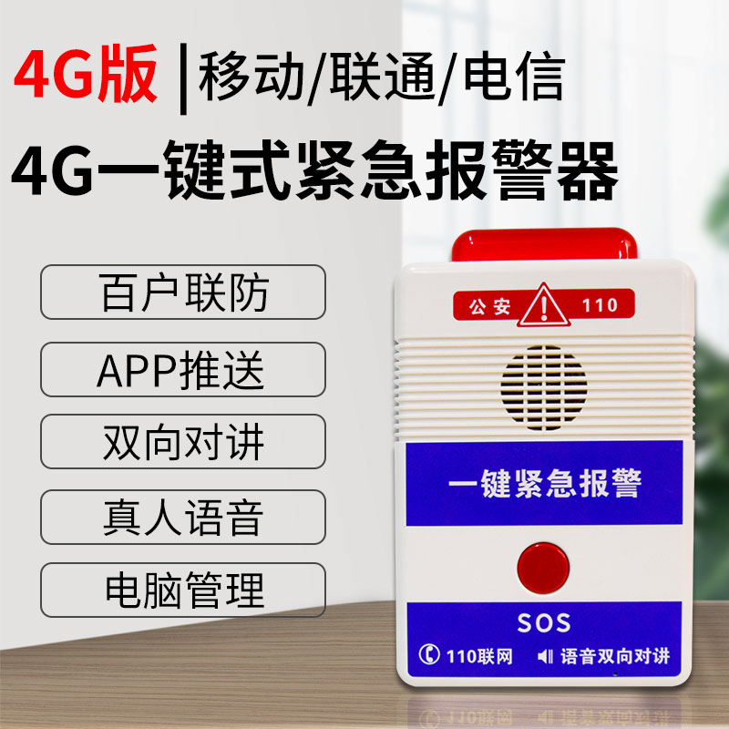 幼儿园学校一键式警报器校园医院加油E站110联网紧急按钮无线系统