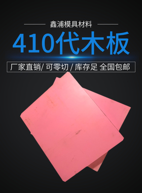 410代木板材料不饱和树脂聚氨酯环氧代木手板模型CNC加工雕刻检具