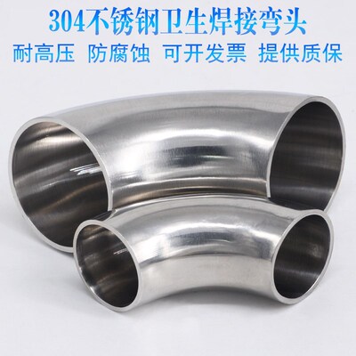 304不锈钢卫生级弯头90度焊接弯管内外镜面抛光对焊弯头12.7~140