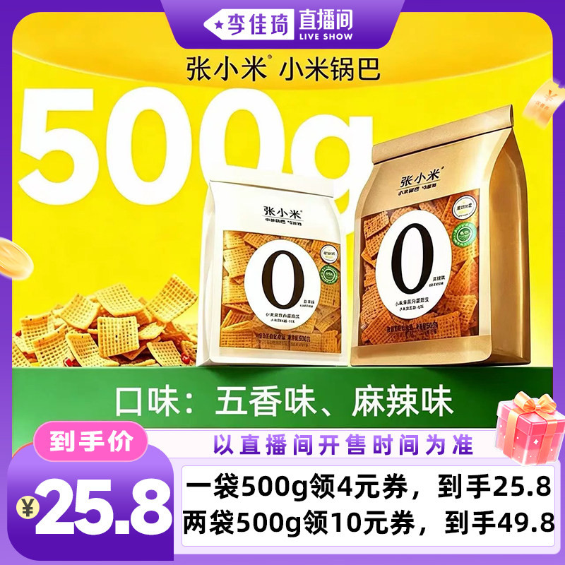【李佳琦直播间零食节】张小米小米锅巴 500g 麻辣/五香味