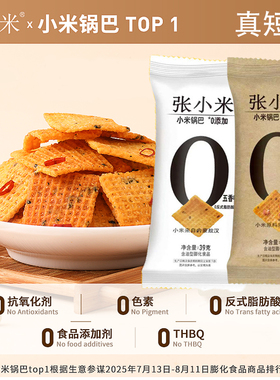 张小米小米锅巴39g五香麻辣独立小包装休闲解馋零食干净配方酥脆