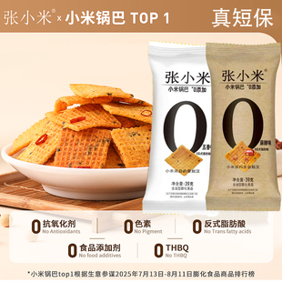 张小米小米锅巴39g五香麻辣独立小包装休闲解馋零食干净配方酥脆