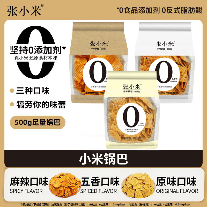 张小米0食品添加剂小米锅巴爆款解馋零食500g麻辣/五香/原味低GI