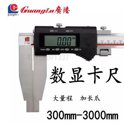 桂林广陆数显单向加长爪游标卡尺300-500-600-800-1000-1500 高精