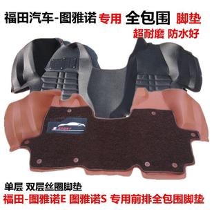 福田图雅诺E专用前排全包围汽车脚垫 图雅诺S前排脚垫 图雅诺脚垫