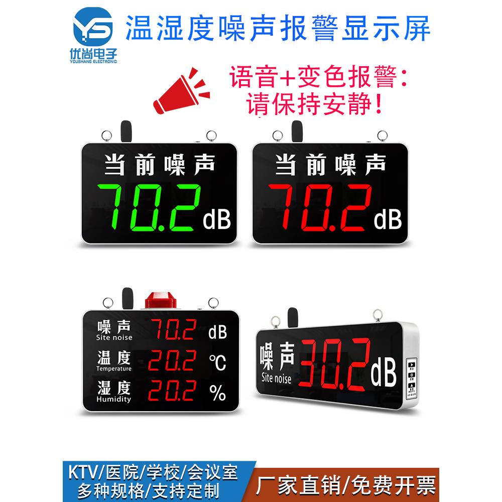 分贝检测仪噪声变色语音报警噪声计温湿度噪音大屏报警声音显示器