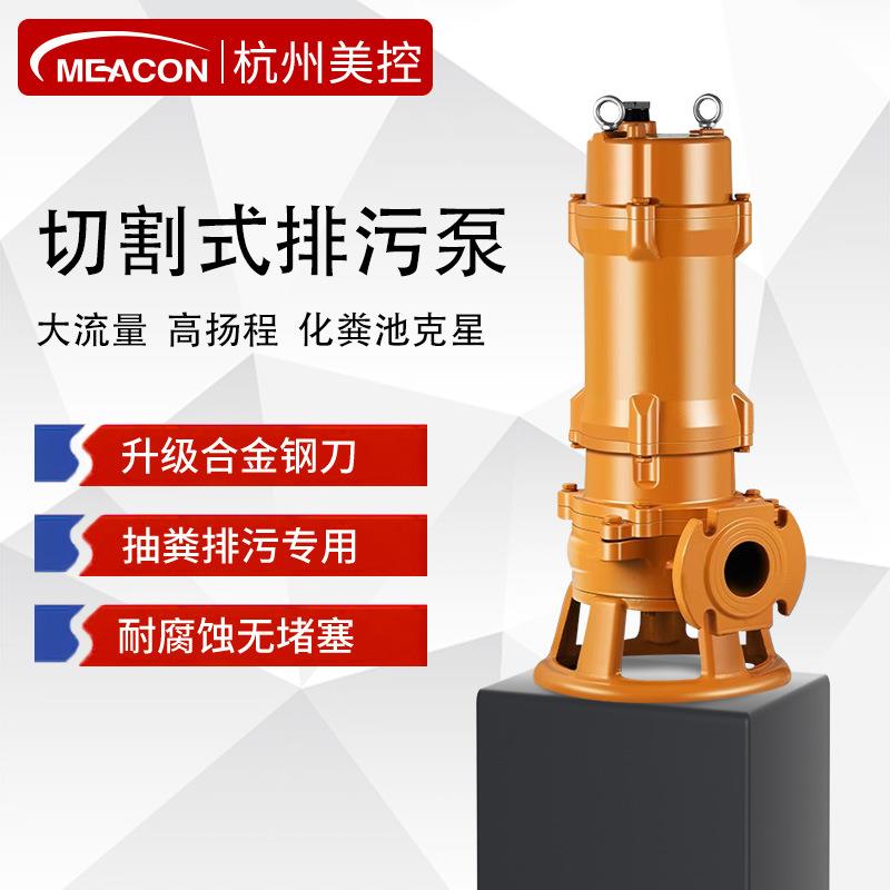 美控切割污水泵自动搅匀潜水抽粪化粪池下水道排污泵家用潜污泵