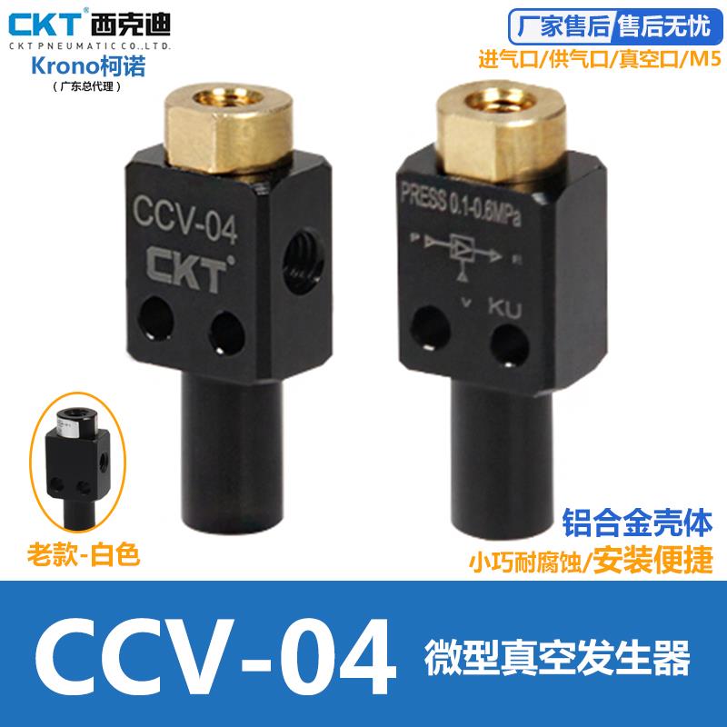 CKT迷你微型小型真空发生器CCV-04三通螺纹接口小空间小流量SMC型