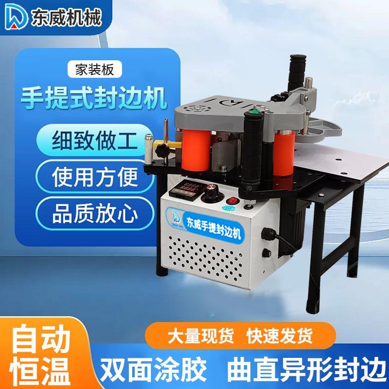 东威手提式封边机木工小型家用便携式家装手动木板异形生态免漆板