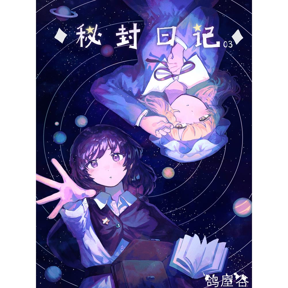 【鸽屋谷】秘封日记3 东方同人 秘封俱乐部 东方project