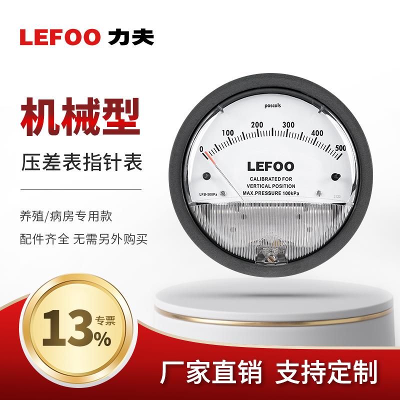 力夫微压差表差压表洁净室压差计养殖检测正负压病房机械指针表