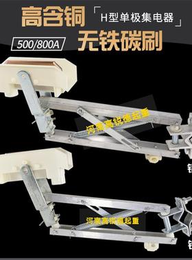 H型单极铝架集电器单级双臂受电器250A500A1250A行车滑触线受电器