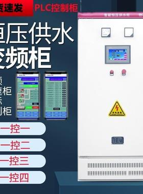 恒压水泵供水变频控制器柜风机调速箱PLC4/7.5/11/15/22/45/90KW