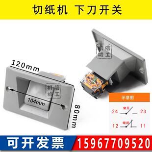 切纸机通用下刀开 关落刀按钮 戴氏华岳国望切纸机配件920全开 13