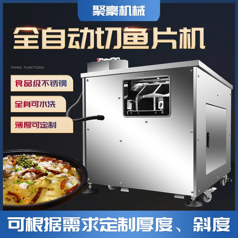 全自动斜切鱼片机不锈钢定制酸菜鱼切鱼片机多功能黑鱼草鱼片鱼机