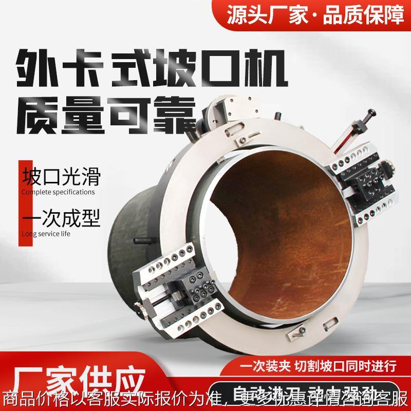 外卡式管道切割坡口机外钳式电动管子倒角机大型不锈钢圆管铣边机