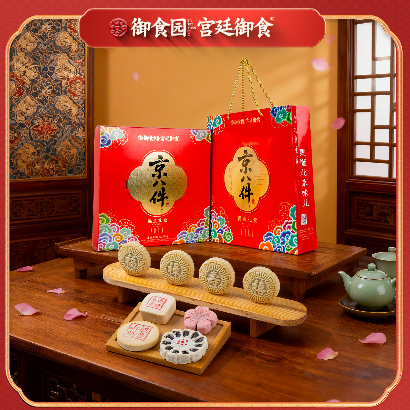 御食园京八件礼盒糕点伴手礼点心