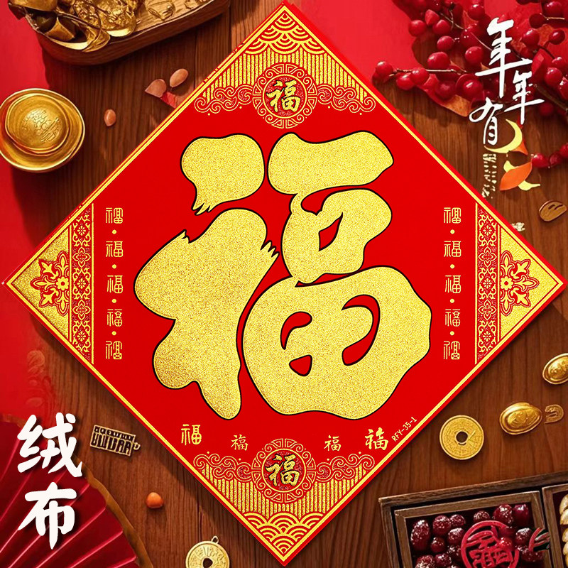 2026马年新款植绒布福字门贴带背胶自粘新年春节入户大门装饰贴纸,节庆用品/礼品,喜字/剪纸/贴纸,淘宝优惠券,粉丝福利购,淘宝优惠卷
