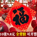 自粘福字门贴纸2026马年新款 饰品 背胶春节对联入户门福字帖新年装