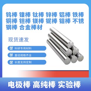 实验高纯电极棒g 铜 锌 铝 铁 钛 镍 钽 钨 钼 铌 钴 镁 不锈钢棒
