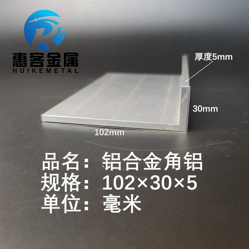 角铝L型铝材102*30*5直角铝合金角铁角码包边三角不等边L型铝条