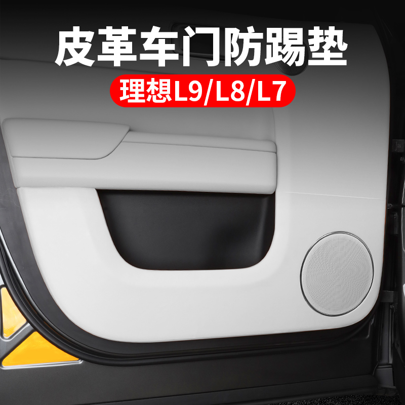 理想L9车门防踢垫L8p/L7门板座椅防护垫汽车内饰改装装饰用品皮革