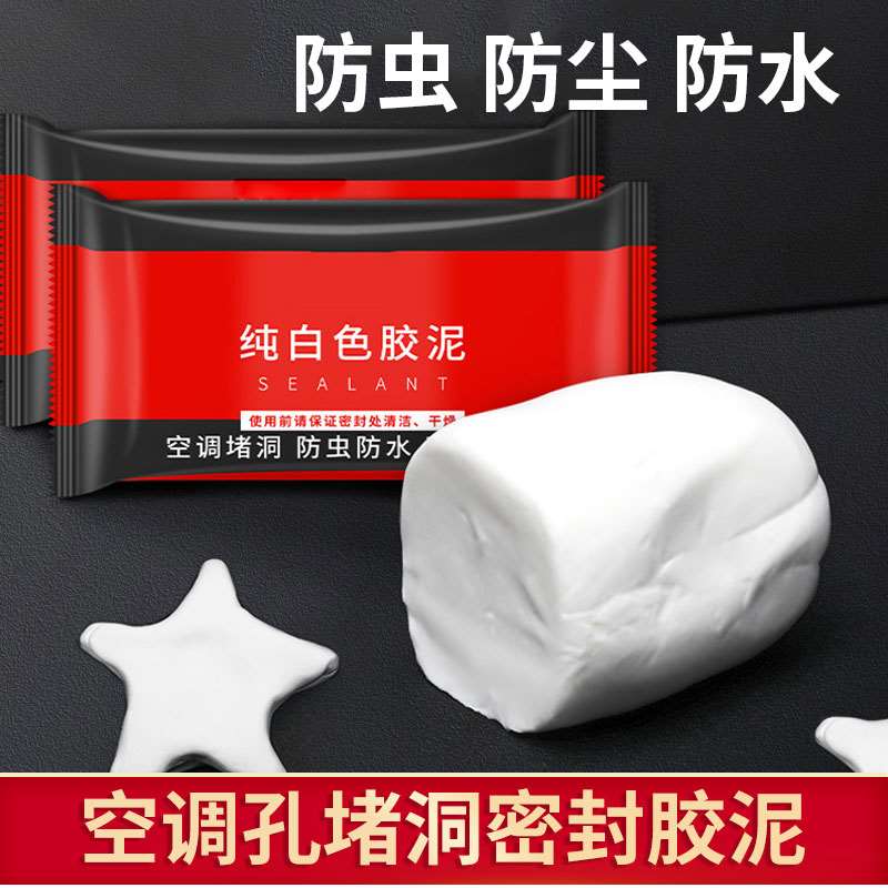 新品空调孔密封胶泥下水管道防水防霉白色堵洞神器补洞墙泥橡皮堵