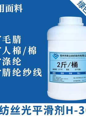 新立混纺丝光平滑剂H-301涤纶 晴纶纱线 柔软剂 Y针织衫平滑剂