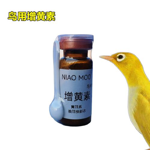 鸟用增黄色素换羽毛增色素蜡黄玉鸟山东黄小格绣眼柳莺羽毛增黄素