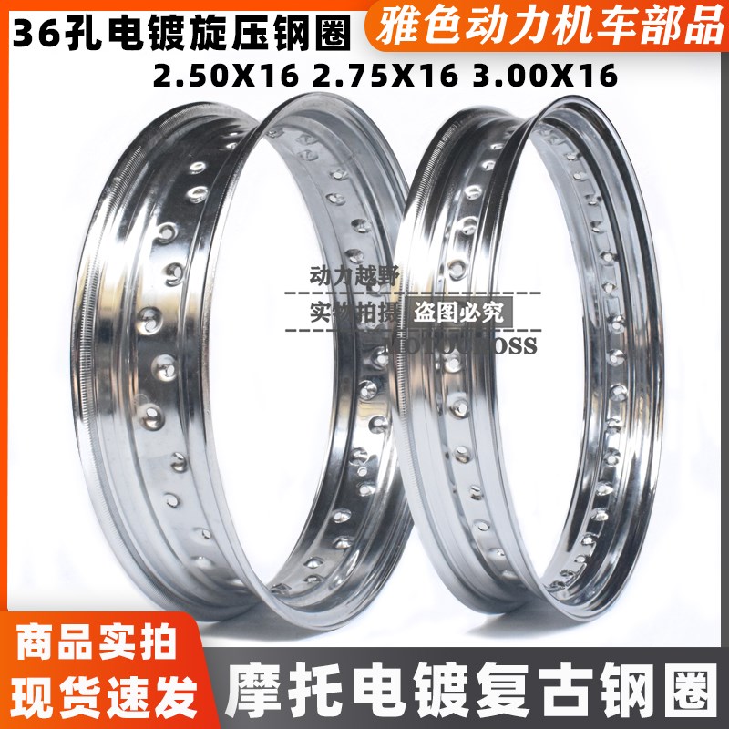 摩托车改装加宽16寸复古电镀轮圈2.50/ 2.75/ 3.0X16寸加宽36孔圈