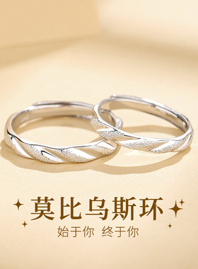 莫比乌斯情侣戒指纯银对戒情侣款男女开口可调节生日礼物送女友