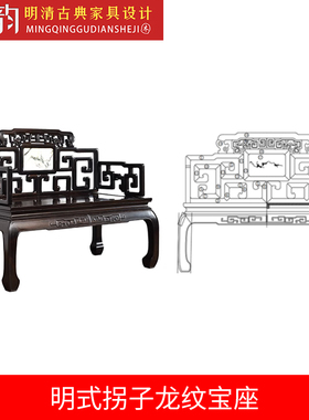 明式柺子龙纹宝座cadq图纸椅子三视图宝座设计图纸红木家俱cad图
